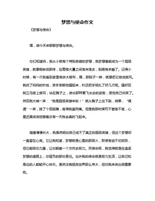 梦想与使命作文