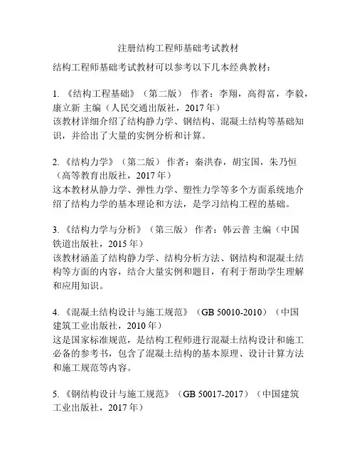 注册结构工程师基础考试教材