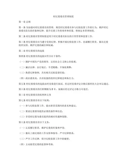 村纪委委员管理制度