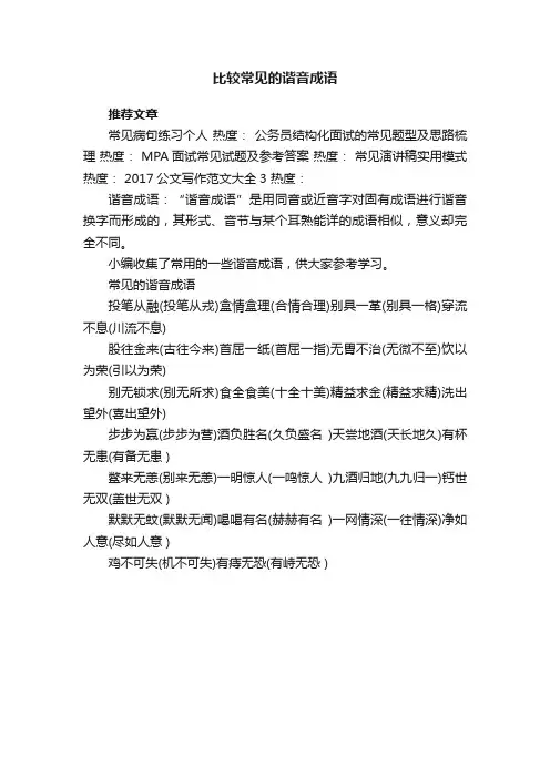 比较常见的谐音成语