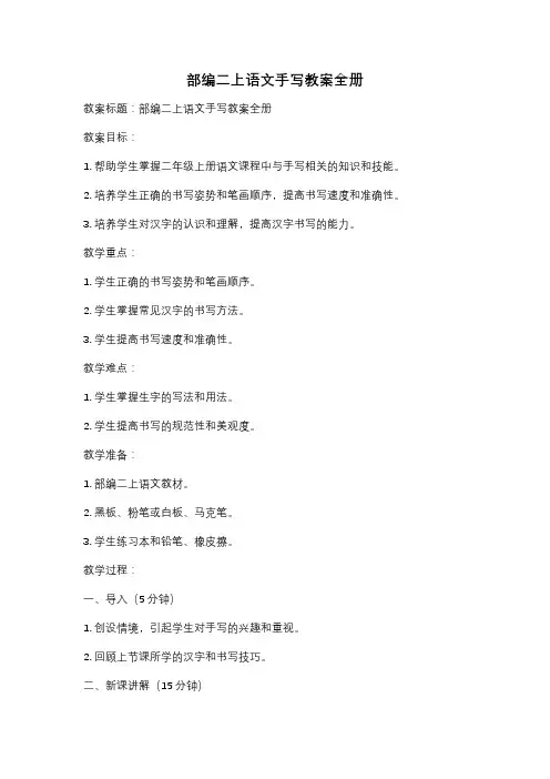 部编二上语文手写教案全册