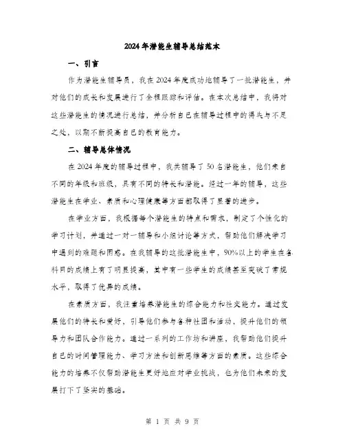 2024年潜能生辅导总结范本(3篇)