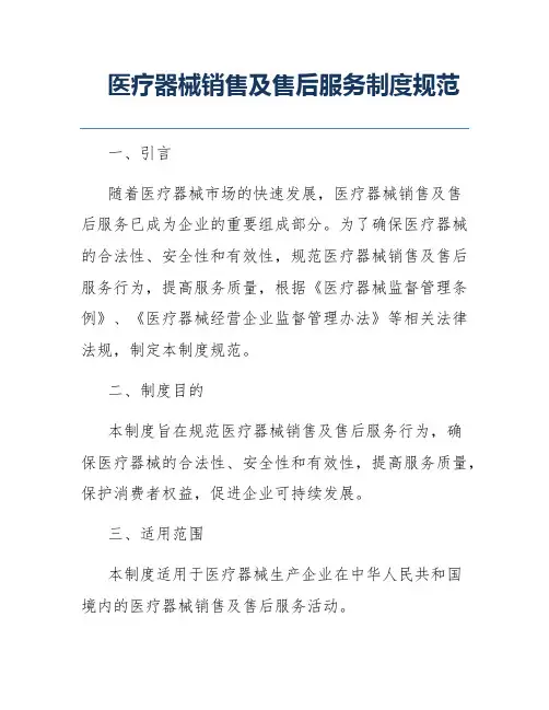 医疗器械销售及售后服务制度规范