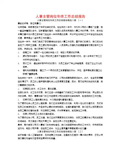 人事主管岗位年终工作总结报告3篇