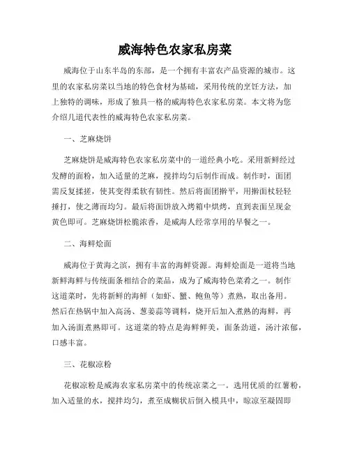 威海特色农家私房菜