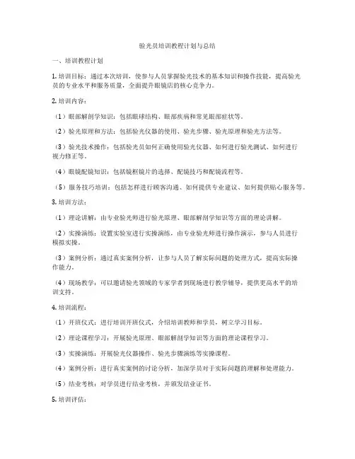 验光员培训教程计划与总结