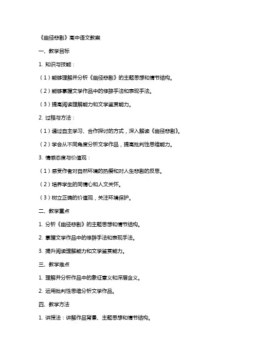 《幽径悲剧》高中语文教案