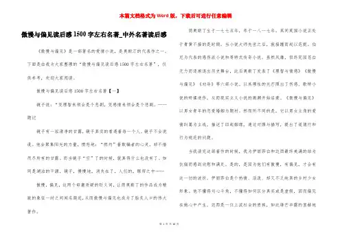 傲慢与偏见读后感1500字左右名著_中外名著读后感