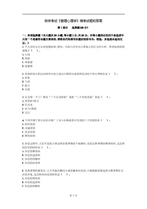 自学考试《管理心理学》模考试题和答案