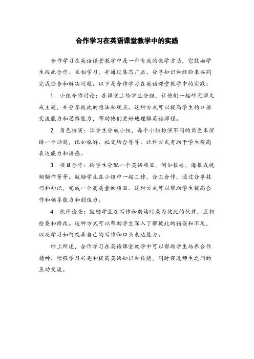 合作学习在英语课堂教学中的实践