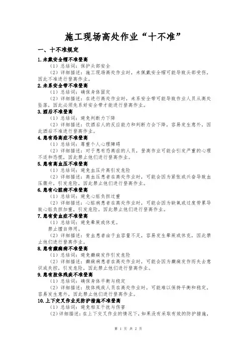 施工现场高处作业“十不准”