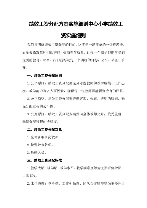 绩效工资分配方案实施细则中心小学绩效工资实施细则