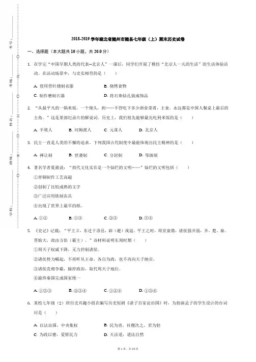 部编RJ人教版 初一七年级历史 上册第一学期秋 (期终期末考试)教学质量检测监测调研 统联考真题模拟卷 