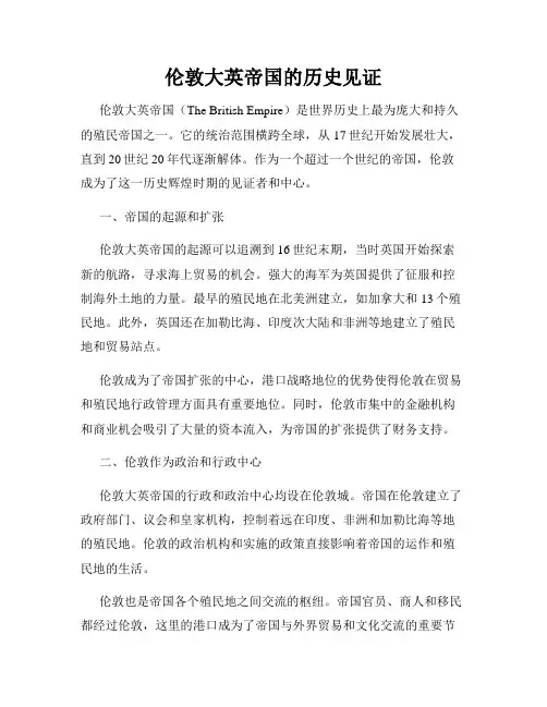 伦敦大英帝国的历史见证