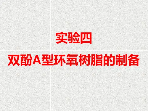 双酚A型环氧树脂的制备(精)