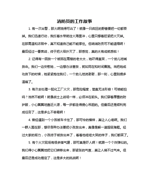 消防员的工作故事