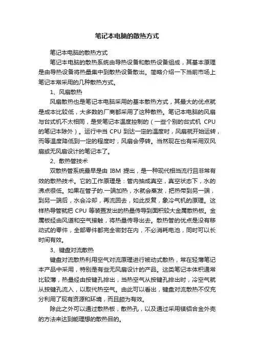 笔记本电脑的散热方式