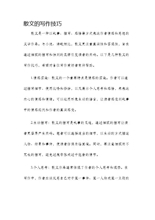 散文的写作技巧