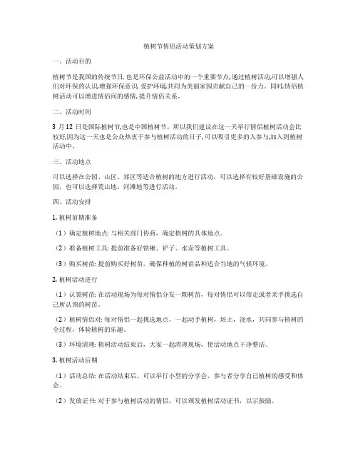 植树节情侣活动策划方案