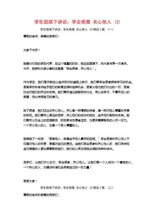 学生国旗下讲话：学会感激关心他人2篇