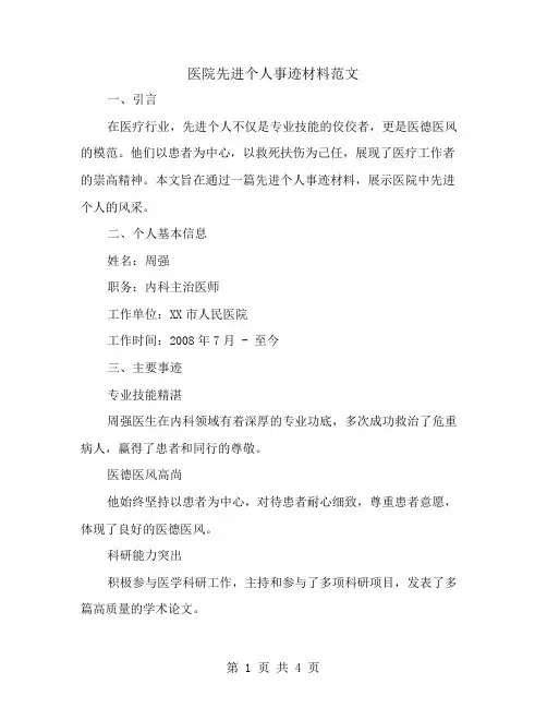 关于医院先进个人事迹材料范文
