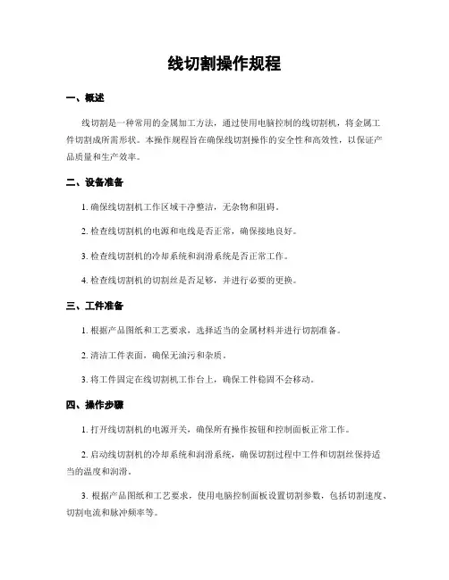 线切割操作规程