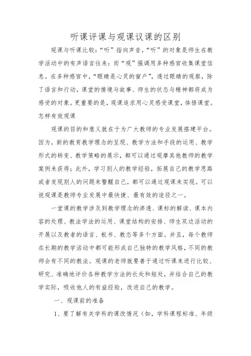 听课评课与观课议课的区别