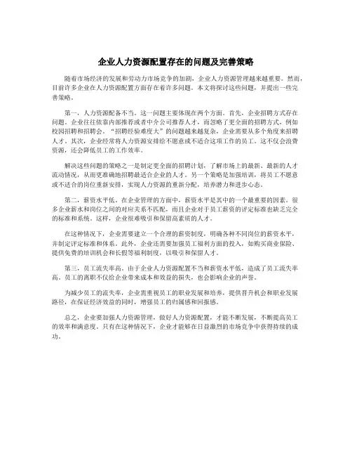 企业人力资源配置存在的问题及完善策略