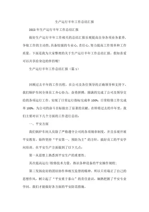 生产运行半年工作总结汇报