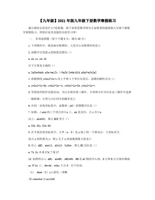 【九年级】2021年版九年级下册数学寒假练习