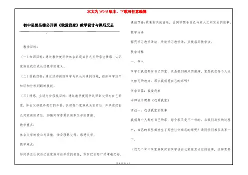 初中思想品德公开课《我爱我家》教学设计与课后反思