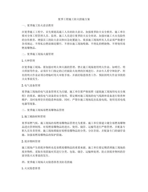 夏季工程施工防火措施方案