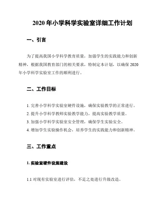 2020年小学科学实验室详细工作计划
