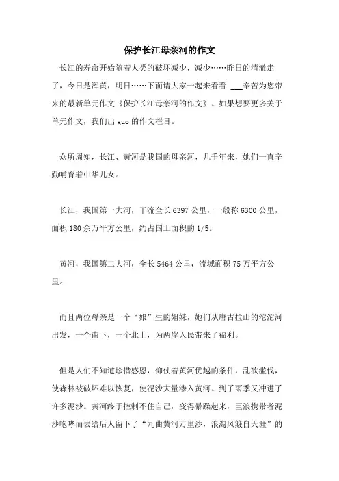 保护长江母亲河的作文