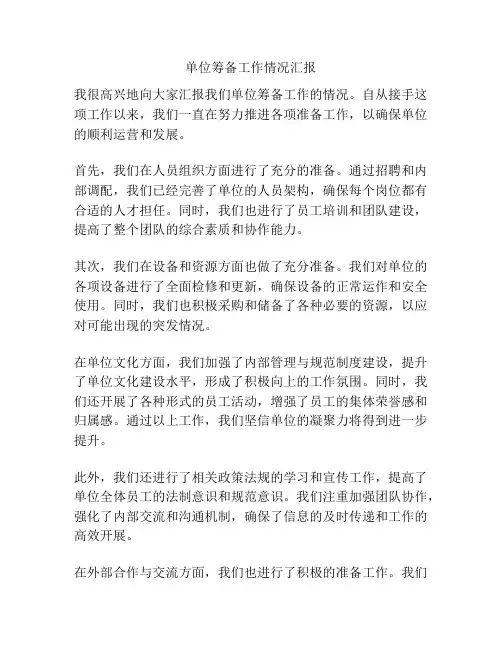 单位筹备工作情况汇报