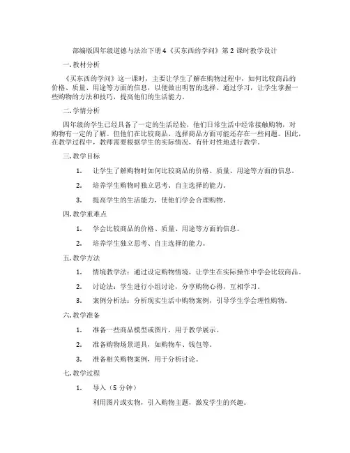 部编版四年级道德与法治下册4《买东西的学问》第2课时教学设计