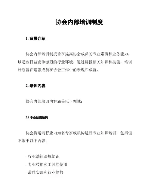 协会内部培训制度