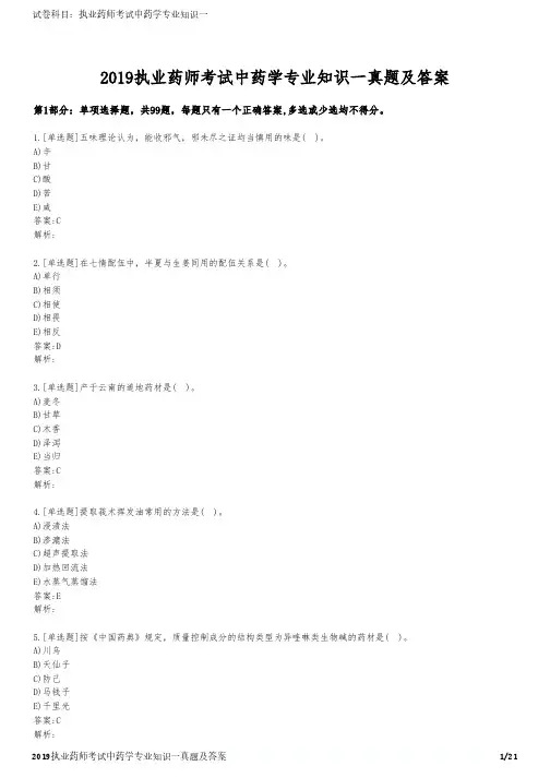 2019执业药师考试中药学专业知识一真题及答案