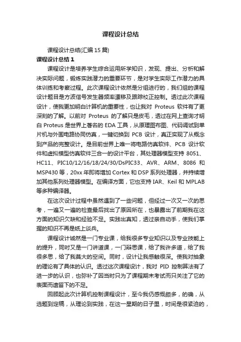 课程设计总结（汇编15篇）