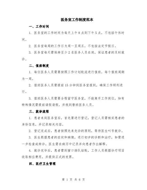 医务室工作制度范本（2篇）
