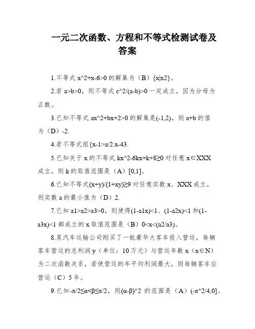 一元二次函数、方程和不等式检测试卷及答案