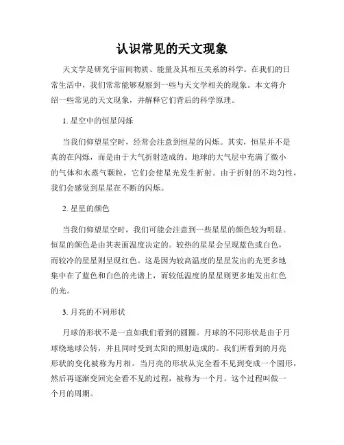 认识常见的天文现象