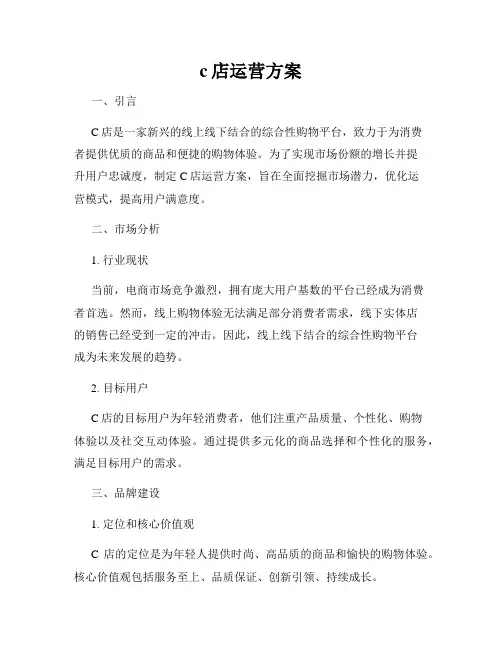 c店运营方案