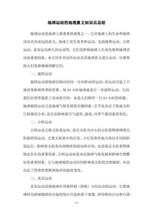 地球运动的地理意义知识点总结