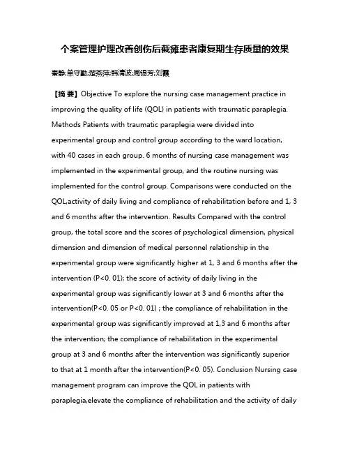 个案管理护理改善创伤后截瘫患者康复期生存质量的效果