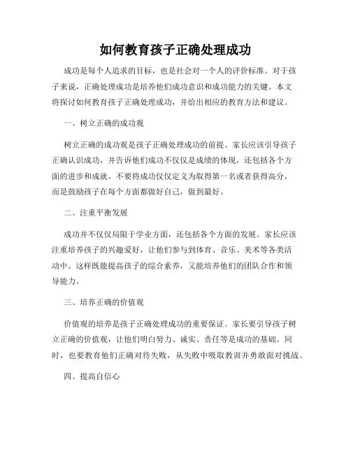 如何教育孩子正确处理成功