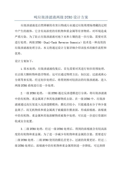 吨垃圾渗滤液两级DTRO设计方案