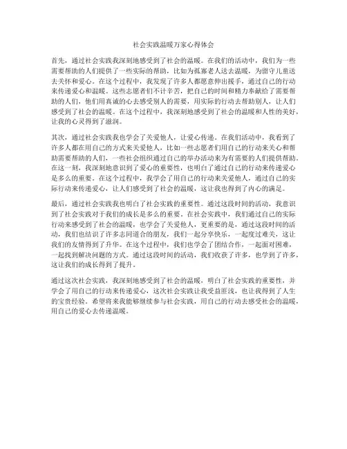 社会实践温暖万家心得体会