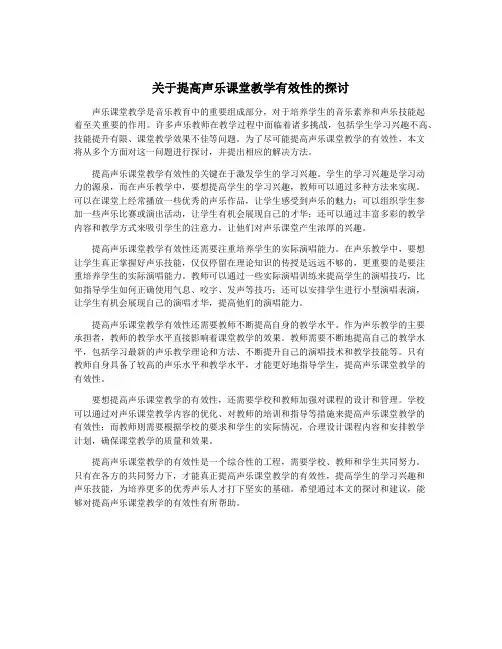 关于提高声乐课堂教学有效性的探讨