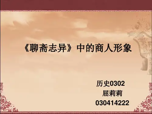 《聊斋志异》中的商人形象